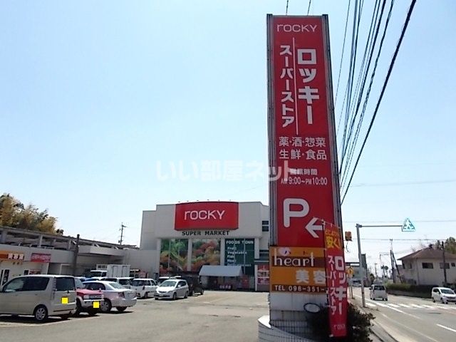 スーパー　ロッキー（スーパー）まで854m