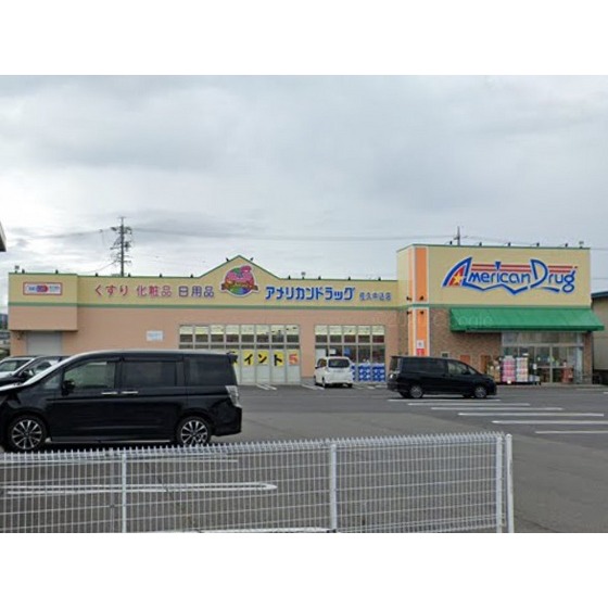 ドラックストア　アメリカンドラッグ佐久中込店（ドラッグストア）まで229m