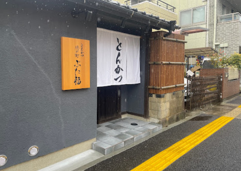 飲食店　徳川町 ぶた福（飲食店）まで523m