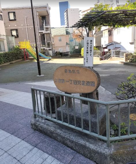 公園　上池袋一丁目児童遊園（公園）まで1469m