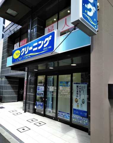 その他　ポニークリーニング　北新宿百人町店（その他）まで122m