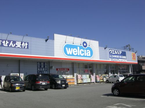 ドラックストア　ウェルシア薬局（ドラッグストア）まで464m