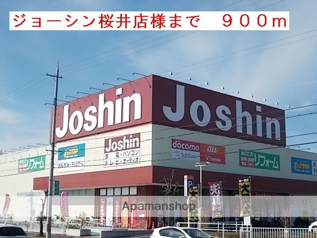 その他　ジョーシン桜井店様（その他）まで900m