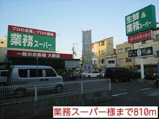 スーパー　業務スーパー様（スーパー）まで810m