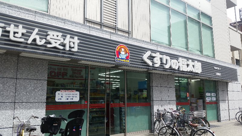 ドラックストア　くすりの福太郎 大島駅前店（ドラッグストア）まで253m