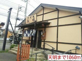 飲食店　天明（飲食店）まで1060m