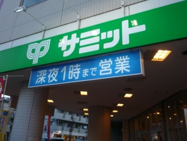 スーパー　サミットストア（スーパー）まで883m