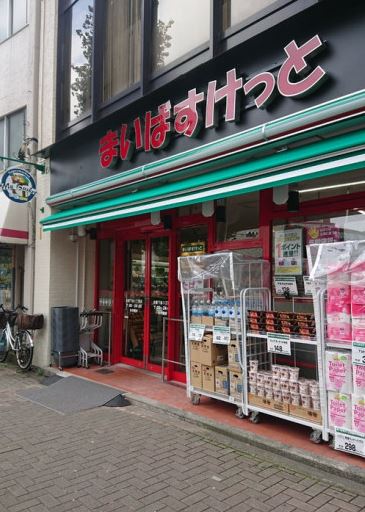スーパー　まいばすけっと台東下谷1丁目店（スーパー）まで405m