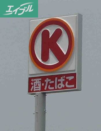 コンビニ　サークルK（コンビニ）まで297m