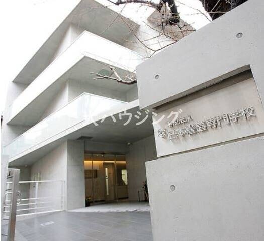 その他　日本書道専門学校（その他）まで111m