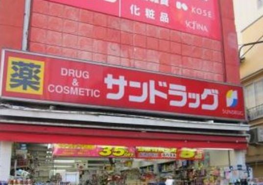 ドラックストア　サンドラッグ戸越銀座店（ドラッグストア）まで332m
