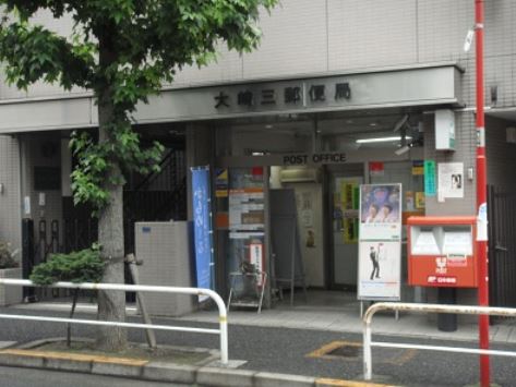 郵便局　大崎三郵便局（郵便局）まで623m