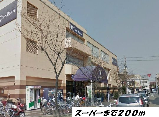 スーパー　パレマルシェ（スーパー）まで200m
