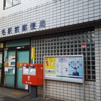 郵便局　稲毛駅前郵便局（郵便局）まで1653m