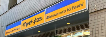 ドラックストア　薬マツモトキヨシ matsukiyoLAB(マツキヨ ラボ)（ドラッグストア）まで819m