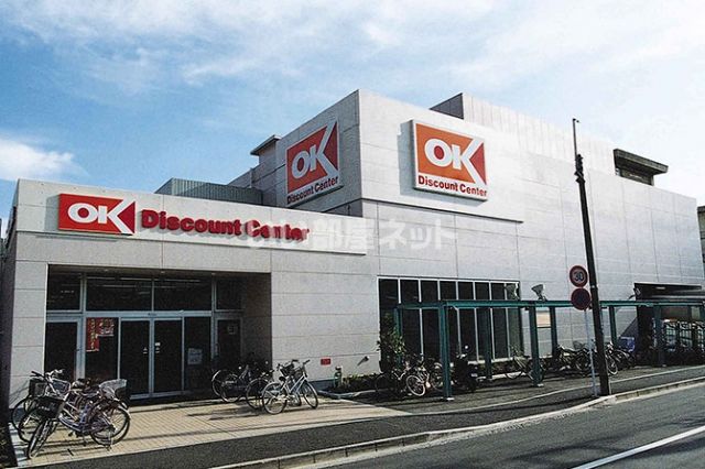 スーパー　オーケー 日吉店（スーパー）まで664m