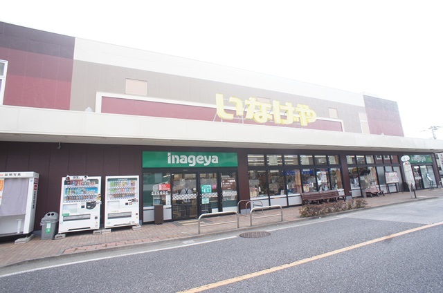 スーパー　いなげや三鷹牟礼店（スーパー）まで824m