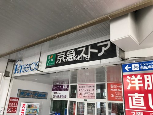 スーパー　京急ストア（スーパー）まで602m