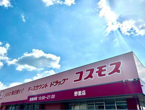 ドラックストア　ディスカウントドラッグコスモス野里店（ドラッグストア）まで916m