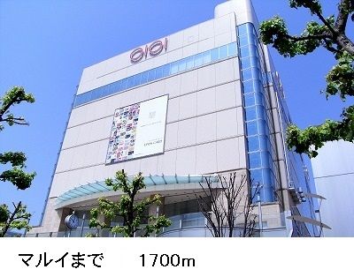その他　マルイ（その他）まで1700m