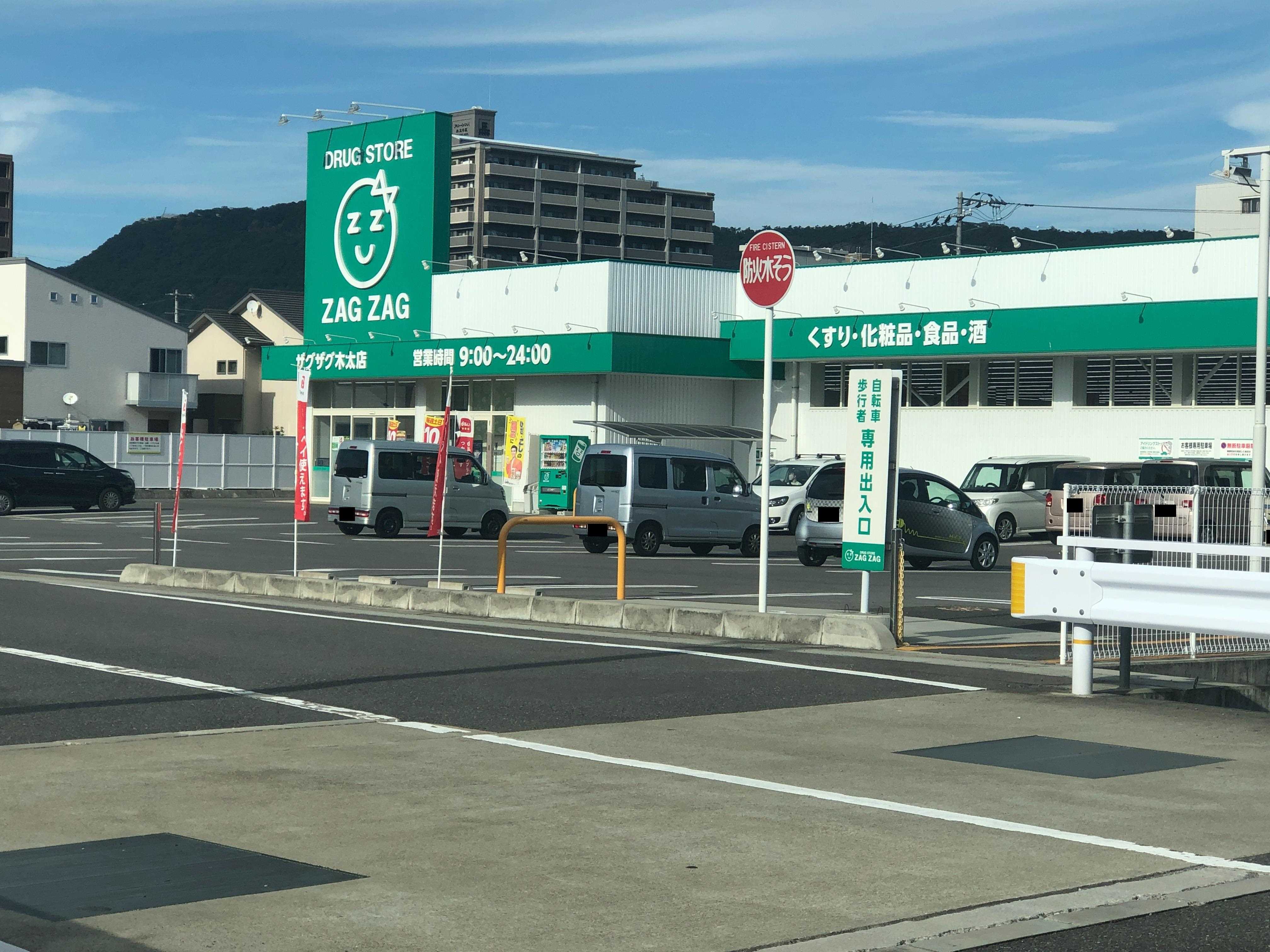 ドラックストア　ザグザグ木太店（ドラッグストア）まで518m