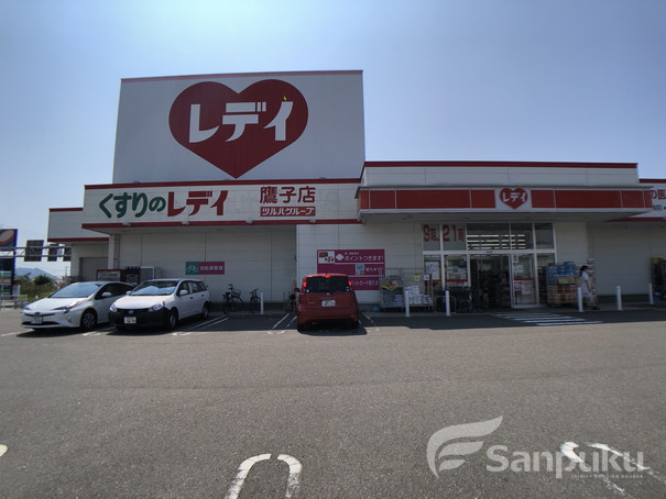 ドラックストア　くすりのレデイ　鷹子店（ドラッグストア）まで597m