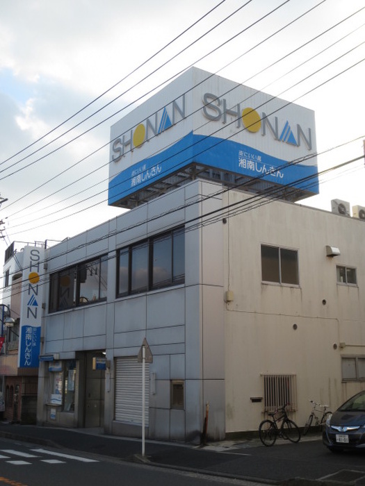 銀行　湘南信用金庫　野比支店（銀行）まで650m