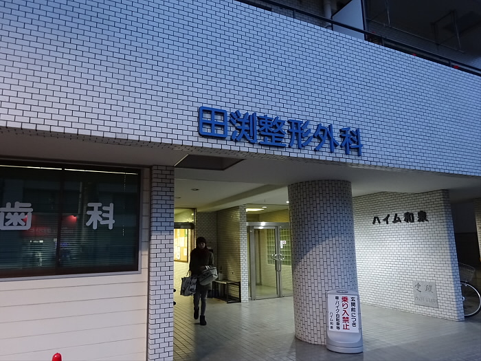 病院　田渕整形外科クリニック（病院）まで251m