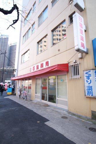 ドラックストア　日暮里薬局（ドラッグストア）まで386m