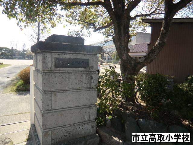 小学校　高取小学校（小学校）まで1988m