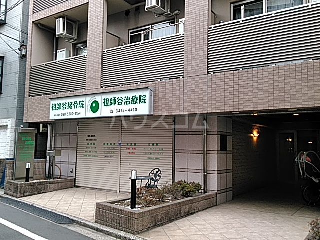 病院　祖師谷接骨院治療院（病院）まで404m