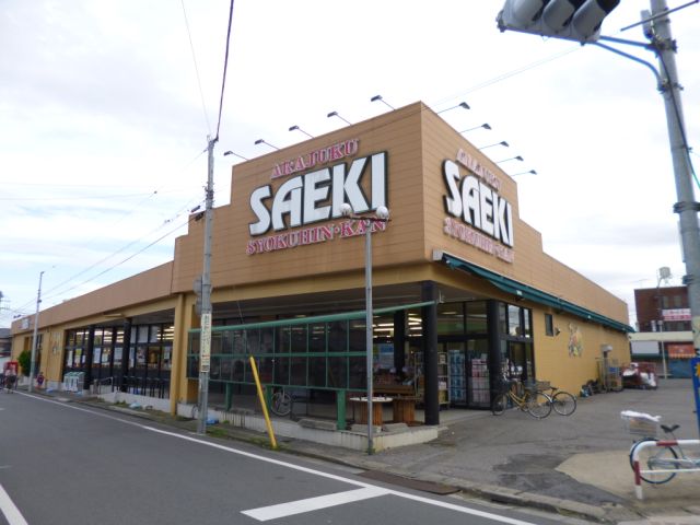 その他　さえき食品館（その他）まで860m
