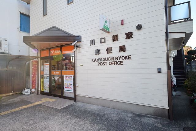 郵便局　川口領家郵便局（郵便局）まで412m
