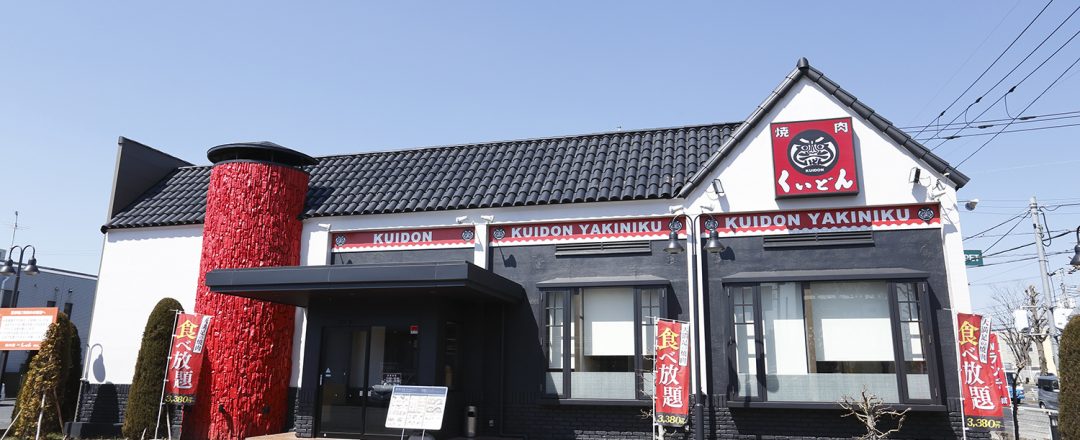 飲食店　くいどん 若松店（飲食店）まで1645m