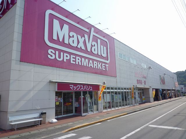 スーパー　マックスバリュー（スーパー）まで800m