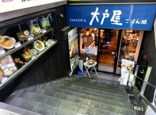 飲食店　大戸屋ごはん処 駒沢大学駅前店（飲食店）まで502m