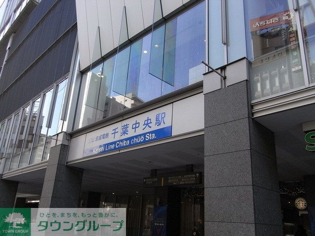 その他　千葉中央駅（その他）まで1200m