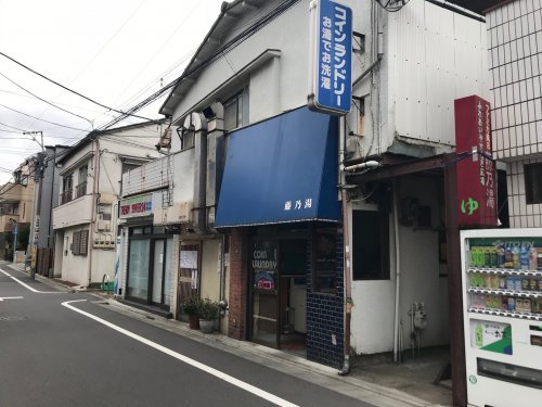 その他　藤乃湯（その他）まで279m