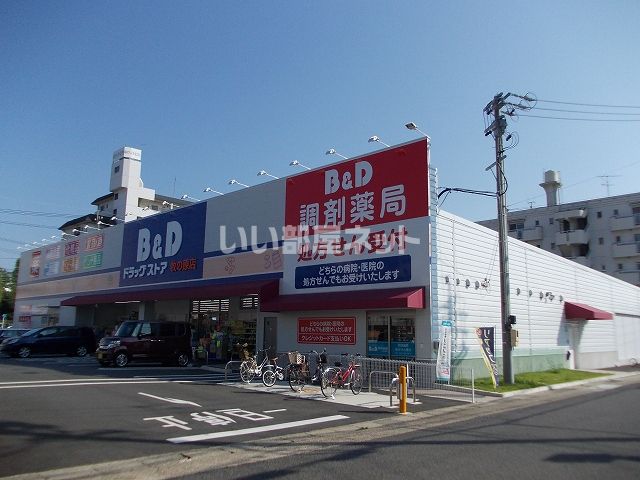 ドラックストア　B&Dドラッグストア 牧の原店（ドラッグストア）まで511m