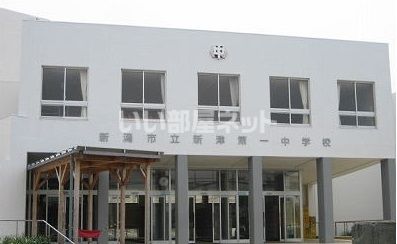 中学校　新潟市立白根第一中学校（中学校）まで877m