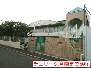 幼稚園・保育園　チェリー保育園（幼稚園・保育園）まで50m
