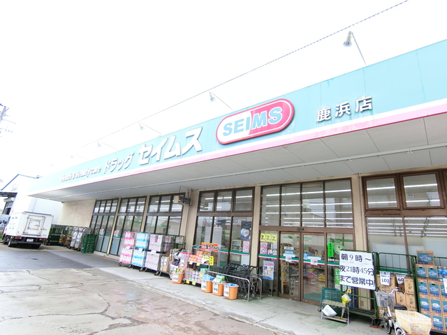 ドラックストア　ドラッグセイムス鹿浜店（ドラッグストア）まで294m