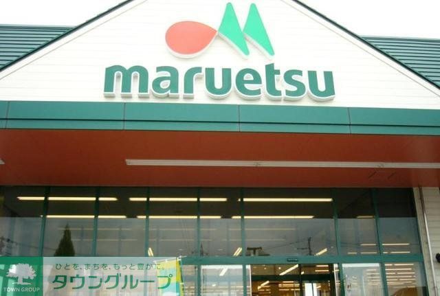 スーパー　マルエツ（スーパー）まで543m
