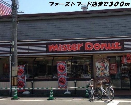 飲食店　ミスタードーナツ（飲食店）まで300m