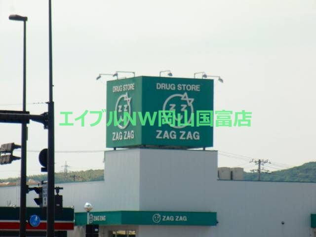 ドラックストア　ザグザグフレスポ高屋店（ドラッグストア）まで757m