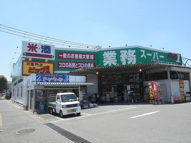 スーパー　業務スーパー防府店（スーパー）まで900m