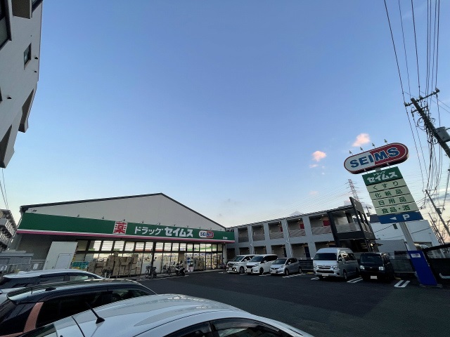 ドラックストア　ドラッグセイムス日吉店（ドラッグストア）まで302m