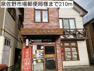 郵便局　泉佐野市場郵便局様（郵便局）まで210m