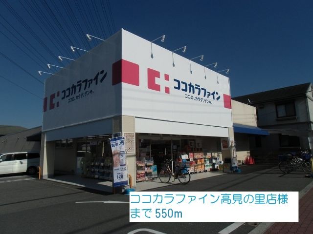 ドラックストア　ココカラファイン高見の里店様（ドラッグストア）まで550m
