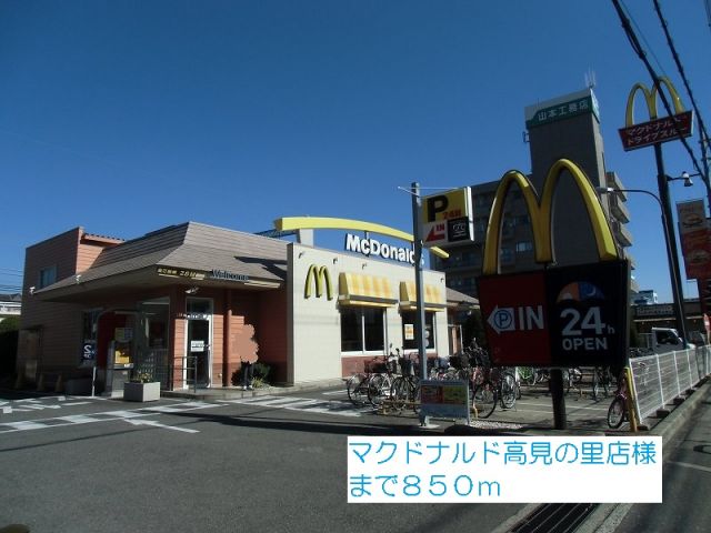 飲食店　マクドナルド高見の里店様（飲食店）まで850m